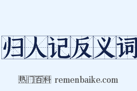 归人记反义词是什么意思的图片